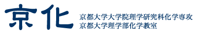 ■京化■京都大学理学部化学科・京都大学大学院理学研究科学専攻