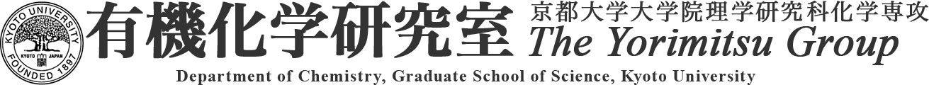 京都大学大学院理学研究科化学専攻有機化学研究室